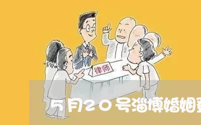 5月20号淄博婚姻登记/2023112795162