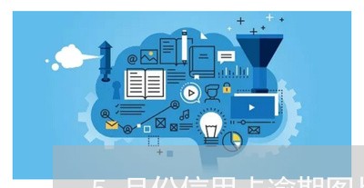 5月份信用卡逾期图片/2023121841715