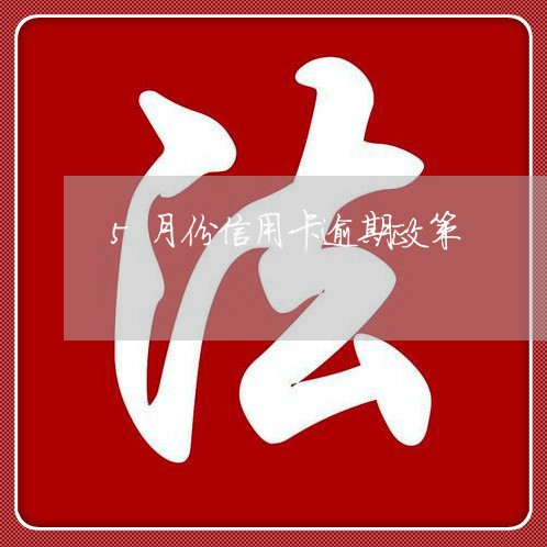 5月份信用卡逾期政策/2023121525056