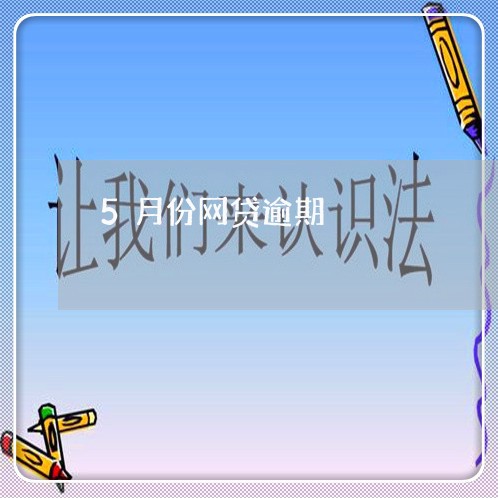 5月份网贷逾期/2023110161739