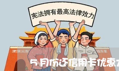 5月份还信用卡优惠大吗/2023081440493