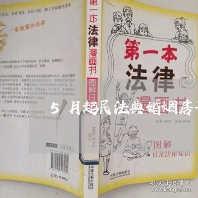 5月起民法典婚姻房子/2023081365725