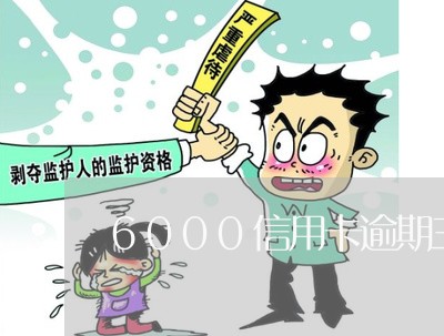 6000信用卡逾期三年了怎么样/2023091495816