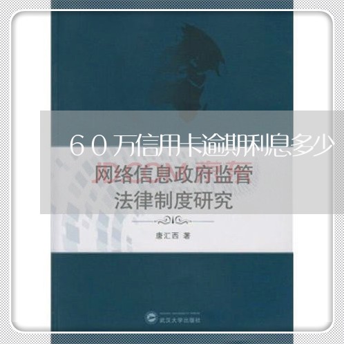 60万信用卡逾期利息多少/2023120627362