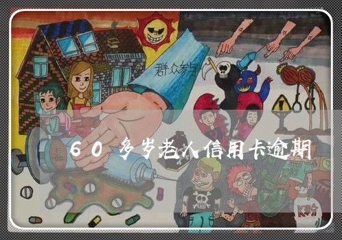 60多岁老人信用卡逾期/2023112450615