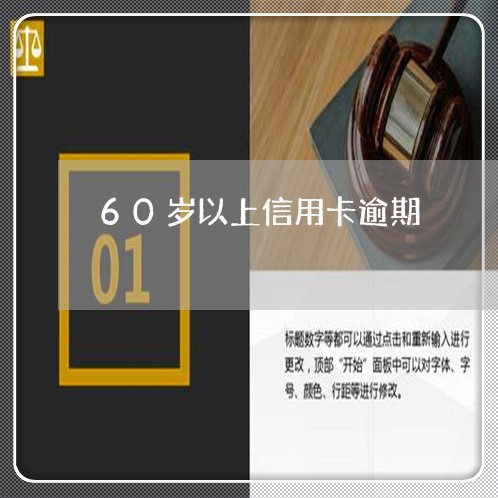 60岁以上信用卡逾期/2023062258482