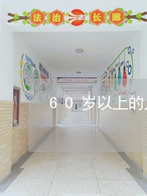 60岁以上的人信用卡逾期/2023120620404