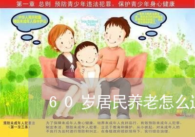 60岁居民养老怎么退费/2023052122693