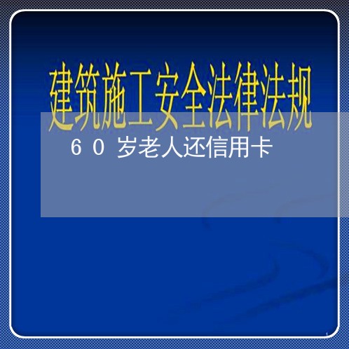 60岁老人还信用卡/2023082697351