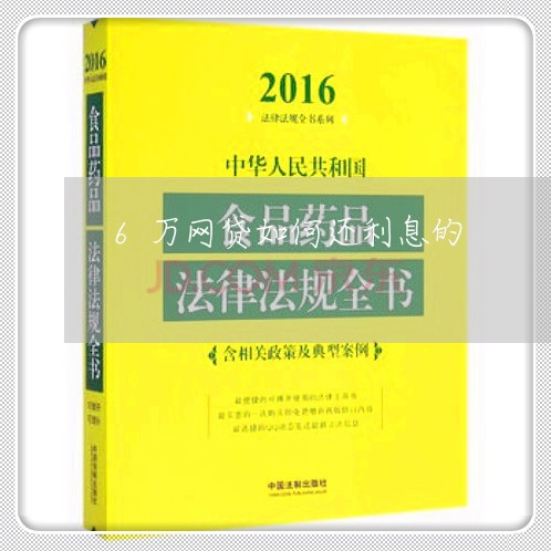 6万网贷如何还利息的/2023111649491