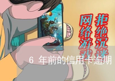 6年前的信用卡逾期/2023061050571