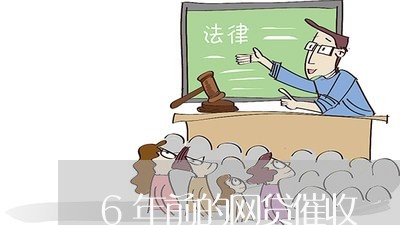 6年前的网贷催收/2023090651615