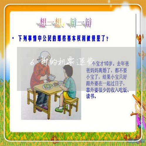 6折的机票退费/2023042105839