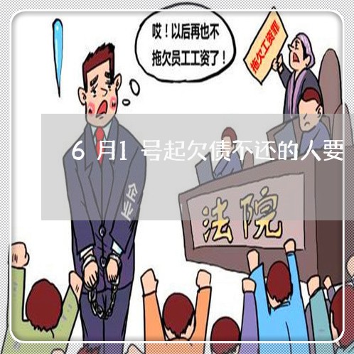 6月1号起欠债不还的人要/2023110729714