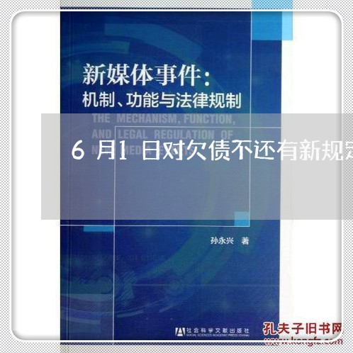 6月1日对欠债不还有新规定吗/2023110959262