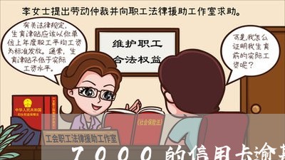 7000的信用卡逾期一年/2023050183028