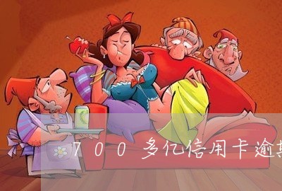 700多亿信用卡逾期/2023112550624