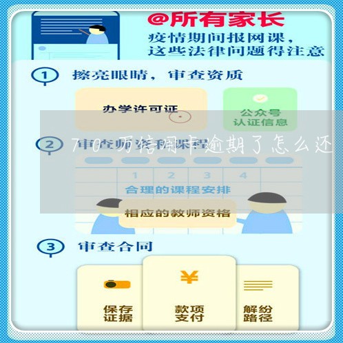 70万信用卡逾期了怎么还/2023111808281