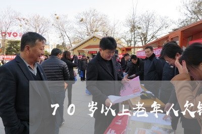 70岁以上老年人欠钱不还/2023111007946