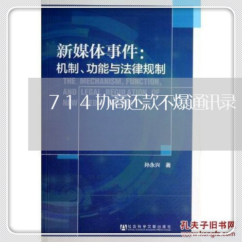 714协商还款不爆通讯录/2023100663634