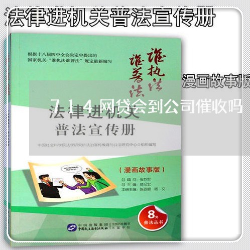 714网贷会到公司催收吗/2023102470573