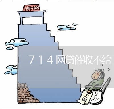 714网贷催收不给工号/2023102406960