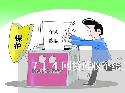 714网贷催收不给工号/2023102450682