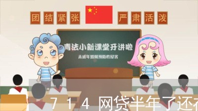 714网贷半年了还在催收/2023102427260