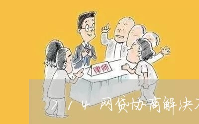 714网贷协商解决不销帐/2023102528493