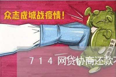 714网贷协商还款不同意/2023092655915