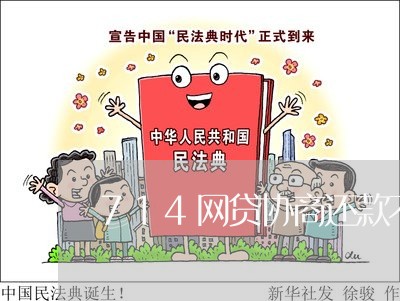 714网贷协商还款不同意/2023092685038