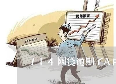 714网贷逾期了APP登不上去了/2023111730592