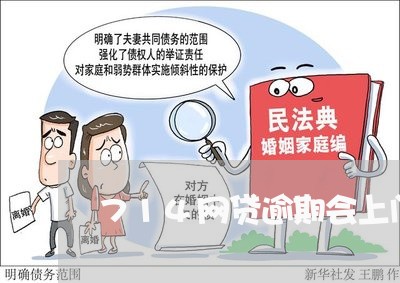 714网贷逾期会上门/2023103189416