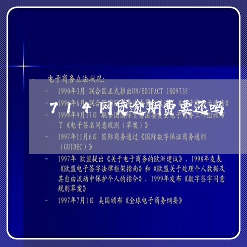 714网贷逾期费要还吗/2023081363695