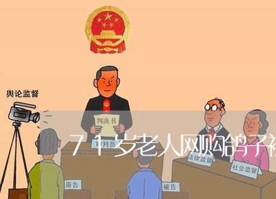 71岁老人网购鸽子被骗/2023062510806