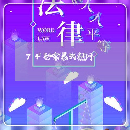 74秒家暴央视网/2023100638150