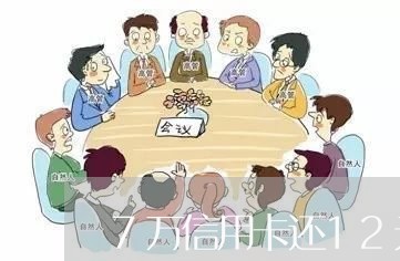 7万信用卡还12元即可/2023102889504