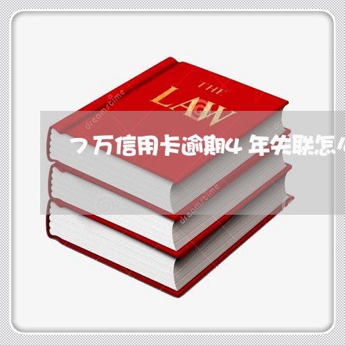 7万信用卡逾期4年失联怎么办/2023050526058