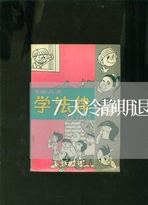 7天冷静期退费规定/2023061456959