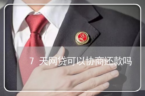 7天网贷可以协商还款吗/2023100770382