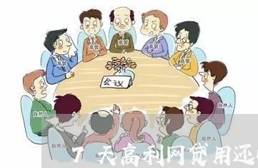 7天高利网贷用还吗/2023111513857