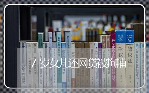 7岁女儿还网贷被拘捕/2023111480503