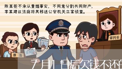 7月1日后欠钱不还的后果/2023110893828