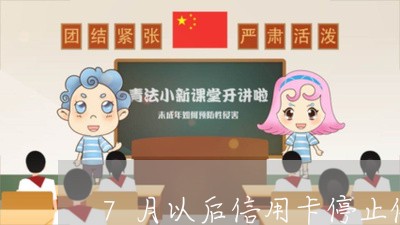 7月以后信用卡停止催收/2023120328258