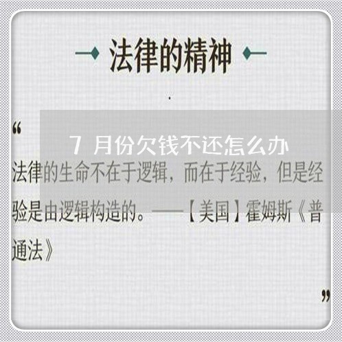 7月份欠钱不还怎么办/2023121033948