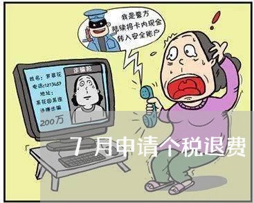 7月申请个税退费/2023060229572