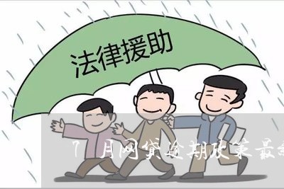 7月网贷逾期政策最新/2023110286359