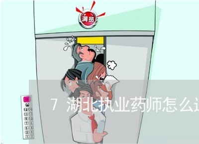 7湖北执业药师怎么退费/2023053082831