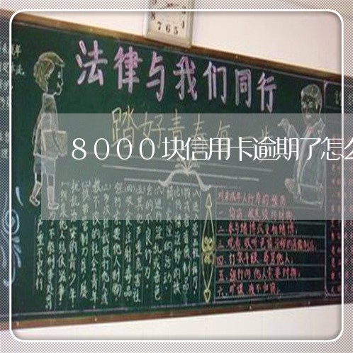 8000块信用卡逾期了怎么办/2023091431362