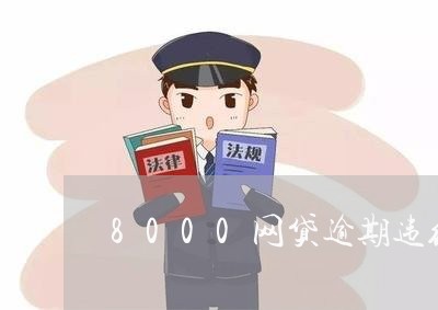 8000网贷逾期违约金/2023110159584